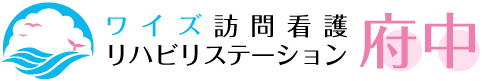 ワイズ訪問看護リハビリステーション府中